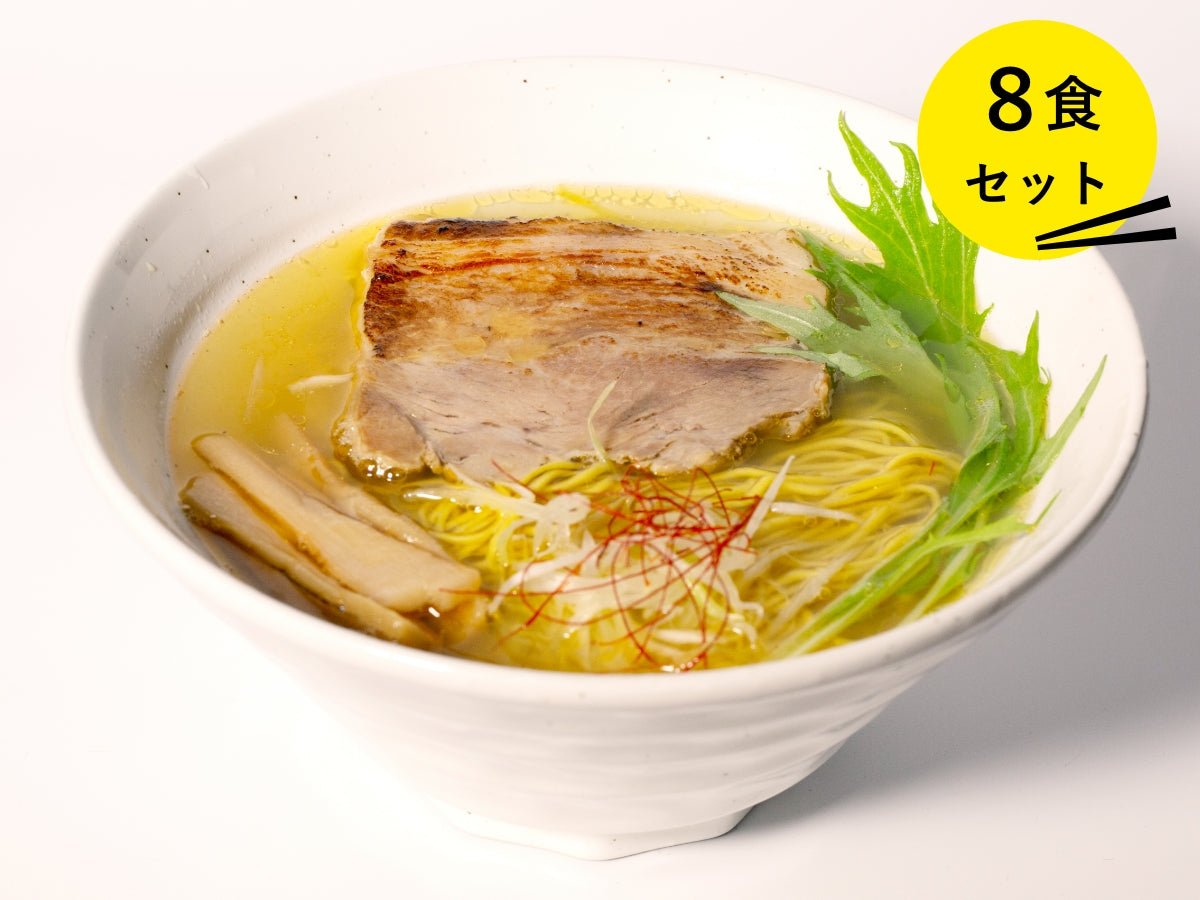 塩そば 8食セット